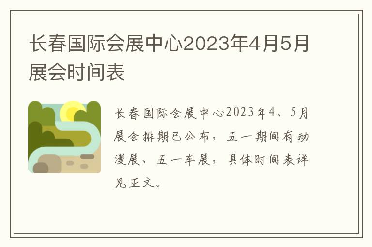 长春国际会展中心2023年4月5月展会时间表