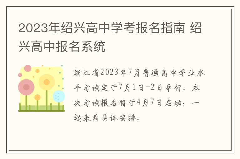 2023年绍兴高中学考报名指南 绍兴高中报名系统