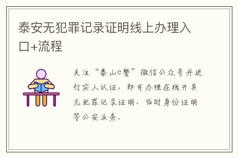 泰安无犯罪记录证明线上办理入口+流程