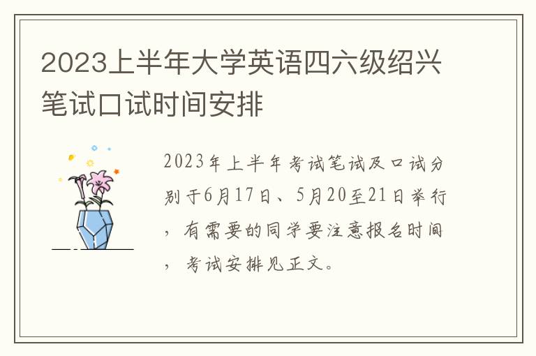 2023上半年大学英语四六级绍兴笔试口试时间安排