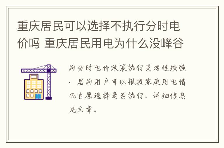 重庆居民可以选择不执行分时电价吗 重庆居民用电为什么没峰谷用电