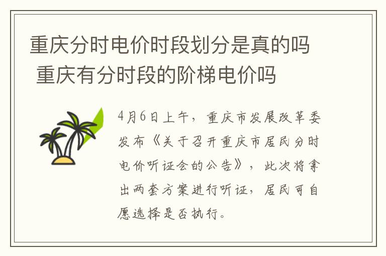 重庆分时电价时段划分是真的吗 重庆有分时段的阶梯电价吗