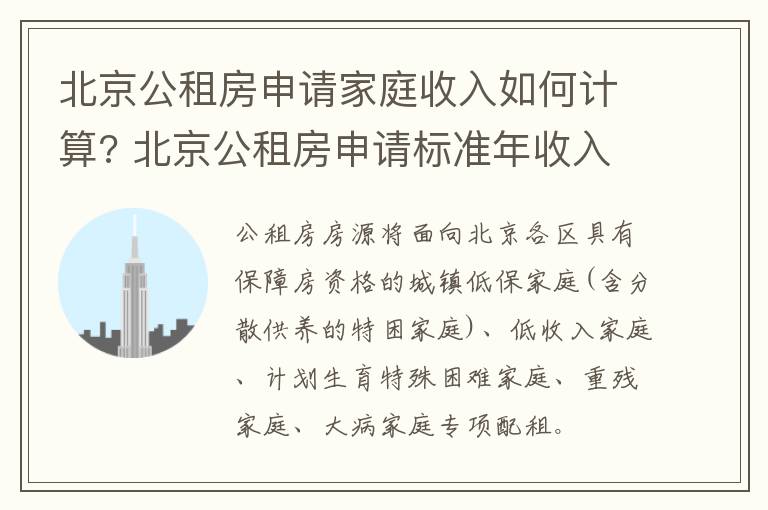 北京公租房申请家庭收入如何计算? 北京公租房申请标准年收入