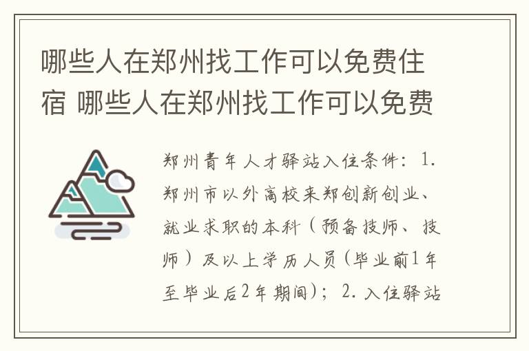 哪些人在郑州找工作可以免费住宿 哪些人在郑州找工作可以免费住宿呢