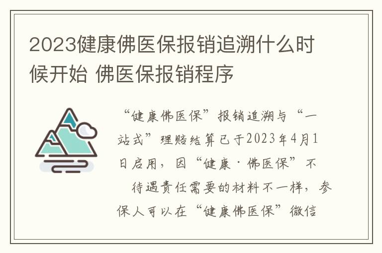 2023健康佛医保报销追溯什么时候开始 佛医保报销程序