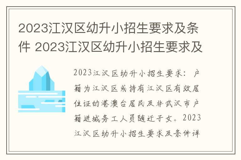 2023江汉区幼升小招生要求及条件 2023江汉区幼升小招生要求及条件表