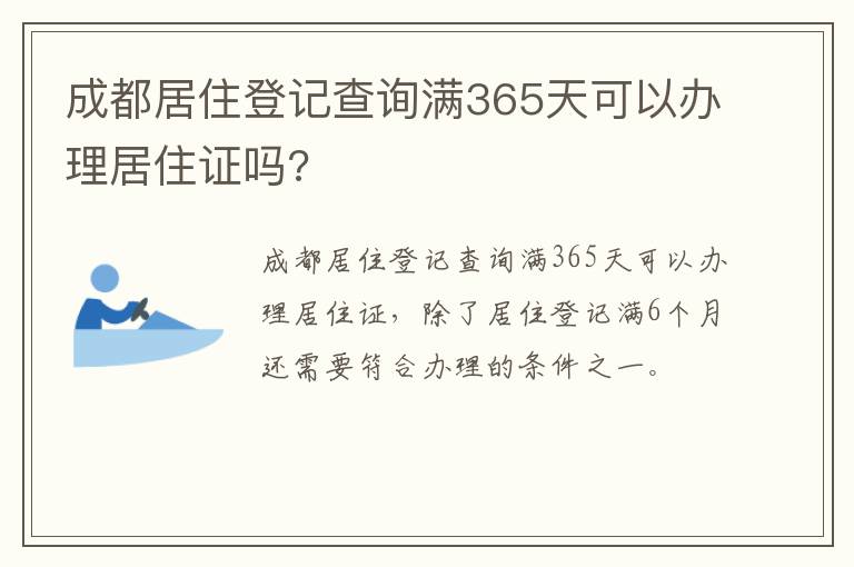 成都居住登记查询满365天可以办理居住证吗?