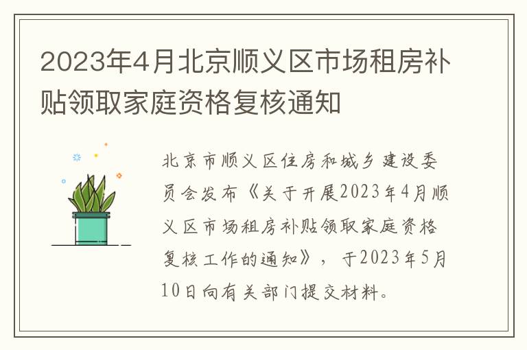 2023年4月北京顺义区市场租房补贴领取家庭资格复核通知