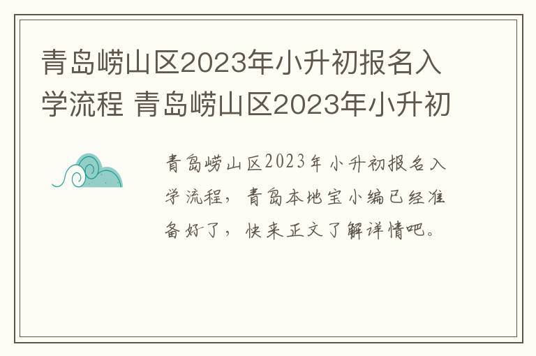 青岛崂山区2023年小升初报名入学流程 青岛崂山区2023年小升初报名入学流程及时间