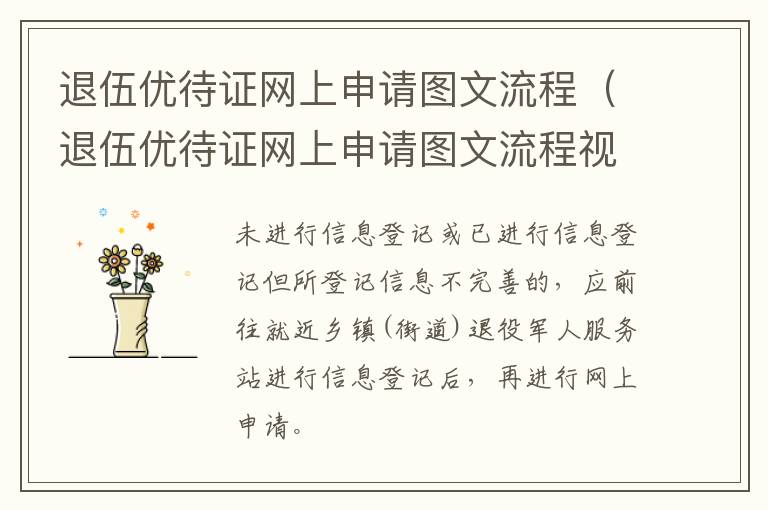 退伍优待证网上申请图文流程视频 退伍优待证网上申请图文流程