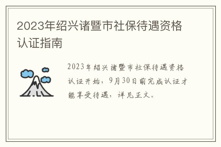 2023年绍兴诸暨市社保待遇资格认证指南