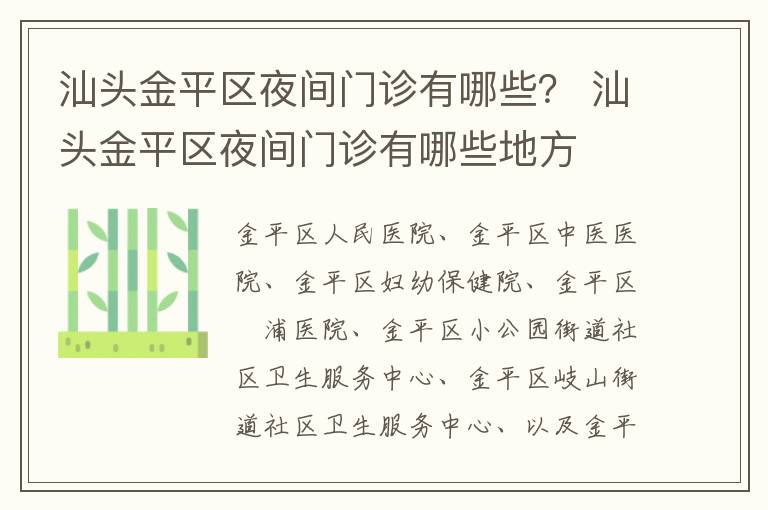 汕头金平区夜间门诊有哪些？ 汕头金平区夜间门诊有哪些地方