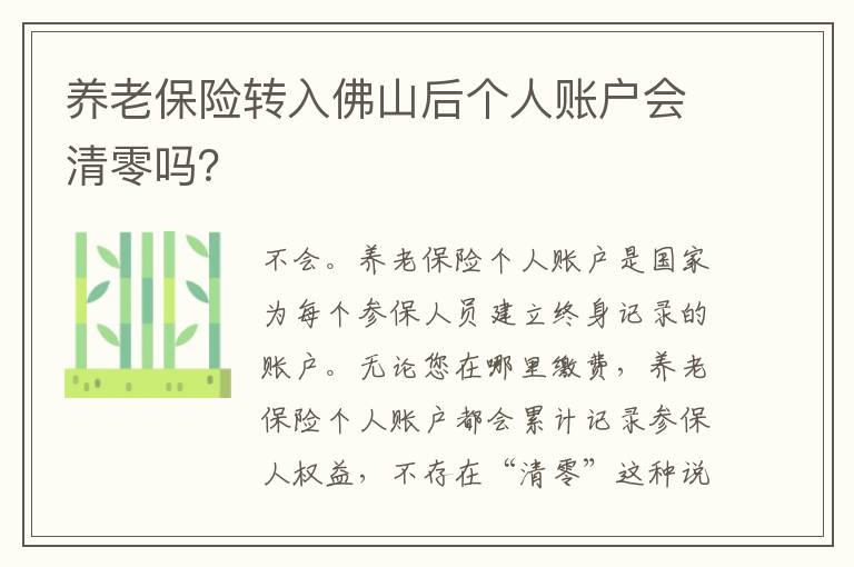 养老保险转入佛山后个人账户会清零吗？