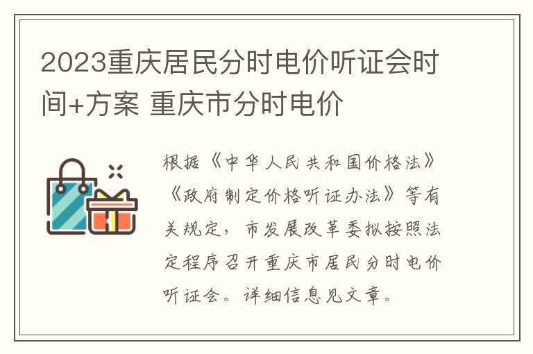 2023重庆居民分时电价听证会时间+方案 重庆市分时电价