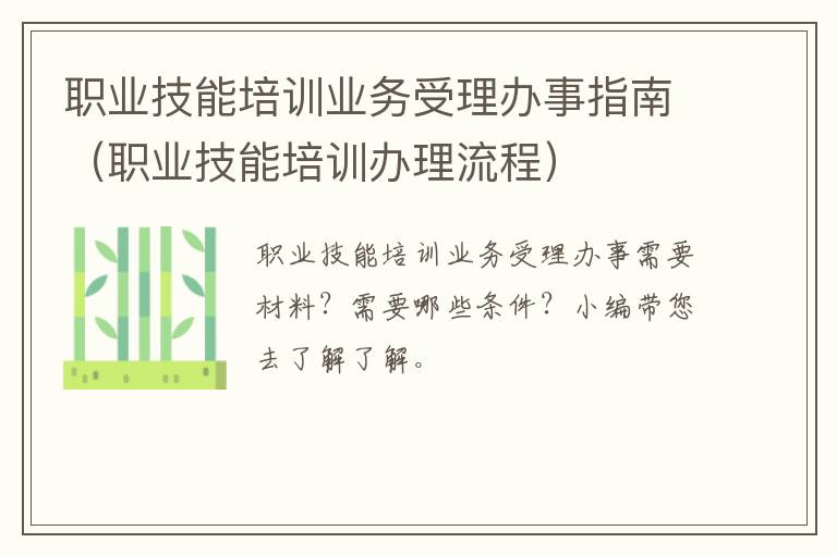 职业技能培训办理流程 职业技能培训业务受理办事指南