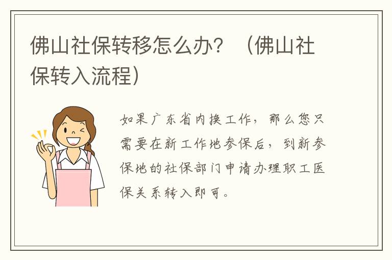 佛山社保转入流程 佛山社保转移怎么办？