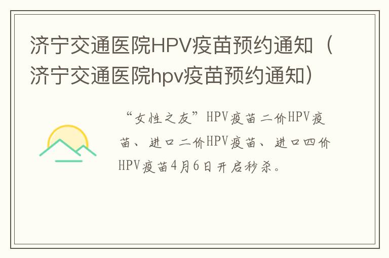 济宁交通医院hpv疫苗预约通知 济宁交通医院HPV疫苗预约通知