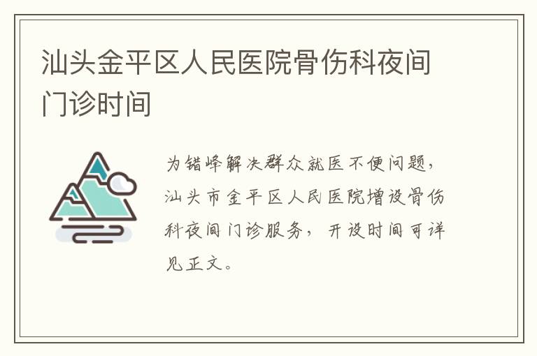 汕头金平区人民医院骨伤科夜间门诊时间