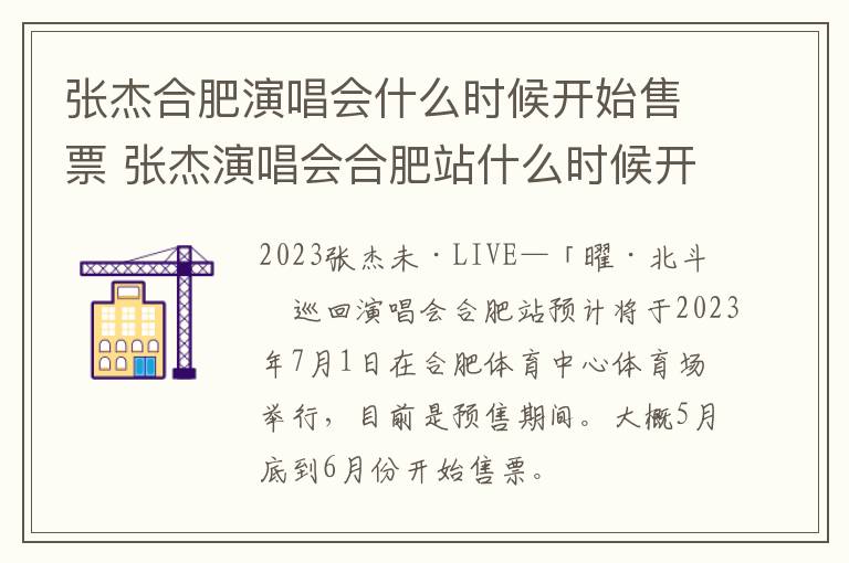 张杰合肥演唱会什么时候开始售票 张杰演唱会合肥站什么时候开售