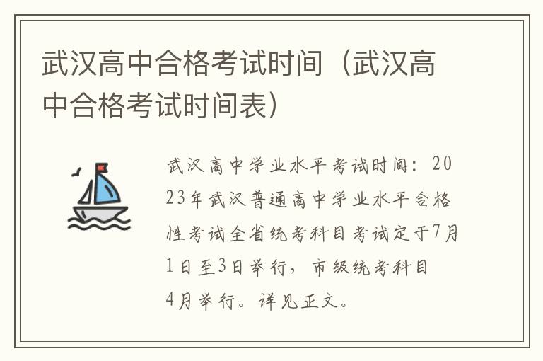 武汉高中合格考试时间表 武汉高中合格考试时间