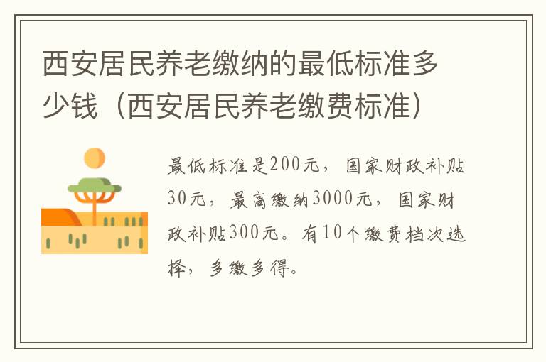 西安居民养老缴费标准 西安居民养老缴纳的最低标准多少钱