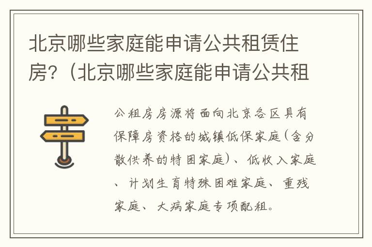 北京哪些家庭能申请公共租赁住房补贴 北京哪些家庭能申请公共租赁住房?