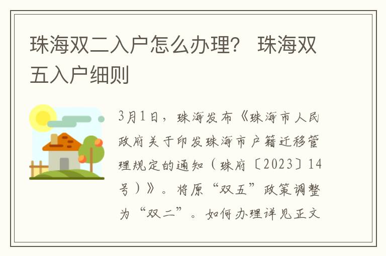 珠海双二入户怎么办理？ 珠海双五入户细则