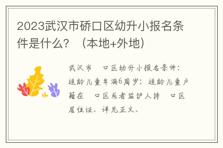 本地+外地 2023武汉市硚口区幼升小报名条件是什么？