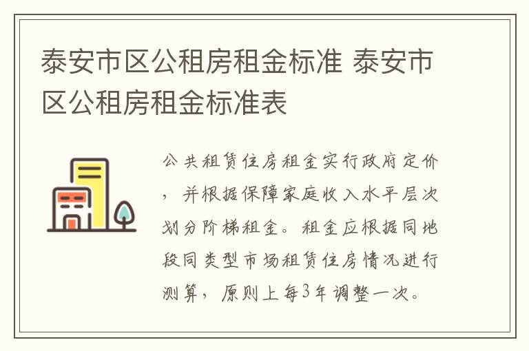 泰安市区公租房租金标准 泰安市区公租房租金标准表