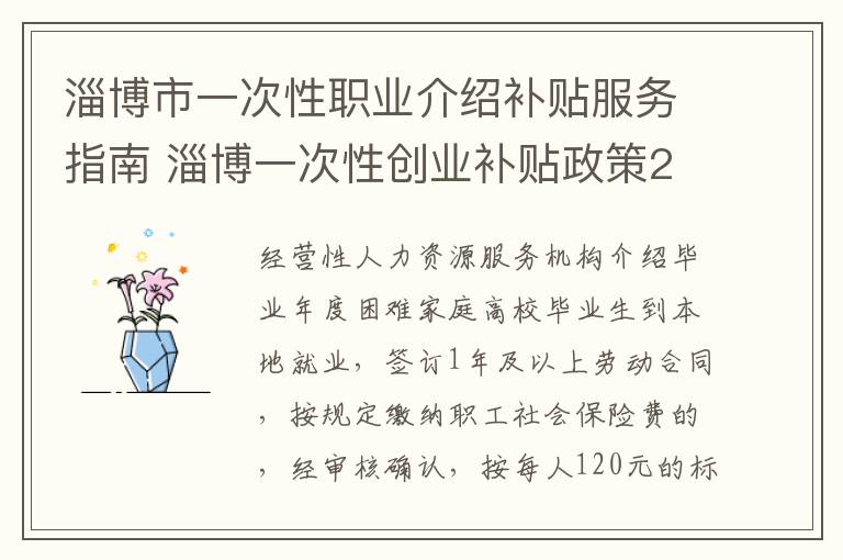 淄博市一次性职业介绍补贴服务指南 淄博一次性创业补贴政策2021