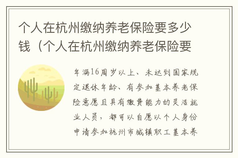 个人在杭州缴纳养老保险要多少钱呢 个人在杭州缴纳养老保险要多少钱