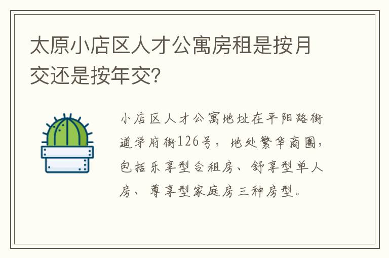 太原小店区人才公寓房租是按月交还是按年交？