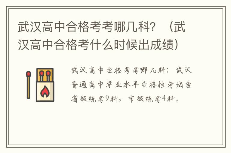 武汉高中合格考什么时候出成绩 武汉高中合格考考哪几科？