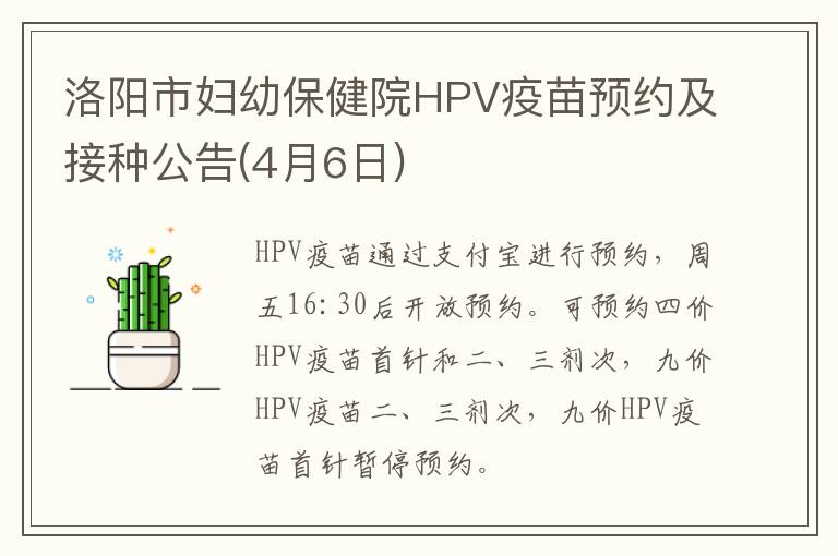 4月6日 洛阳市妇幼保健院HPV疫苗预约及接种公告