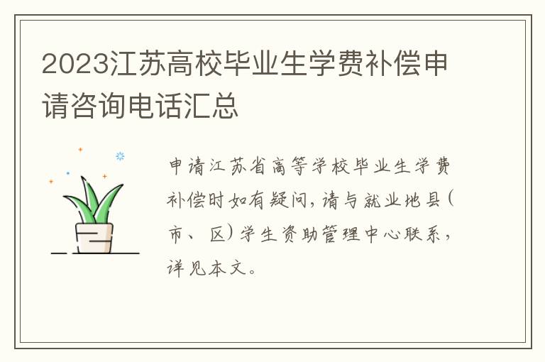 2023江苏高校毕业生学费补偿申请咨询电话汇总