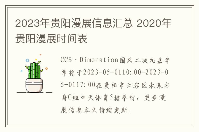 2023年贵阳漫展信息汇总 2020年贵阳漫展时间表