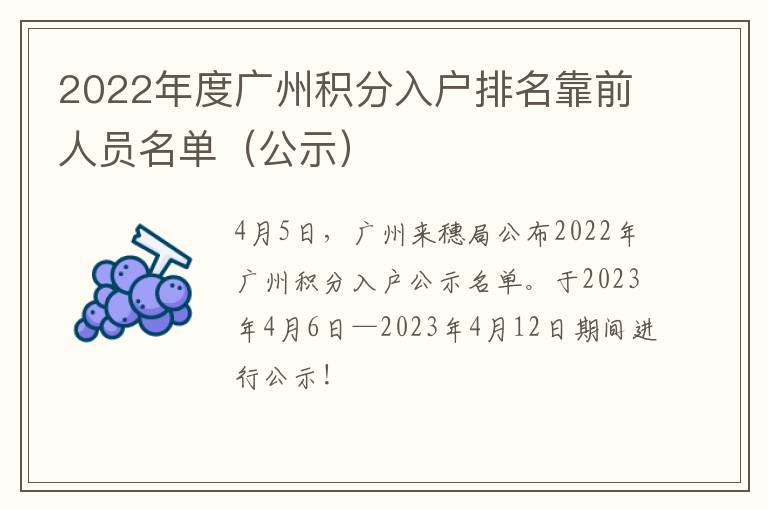 公示 2022年度广州积分入户排名靠前人员名单