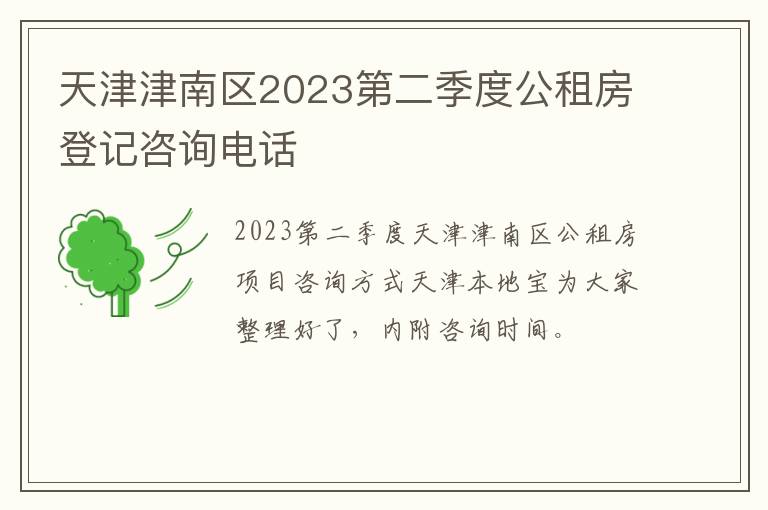 天津津南区2023第二季度公租房登记咨询电话