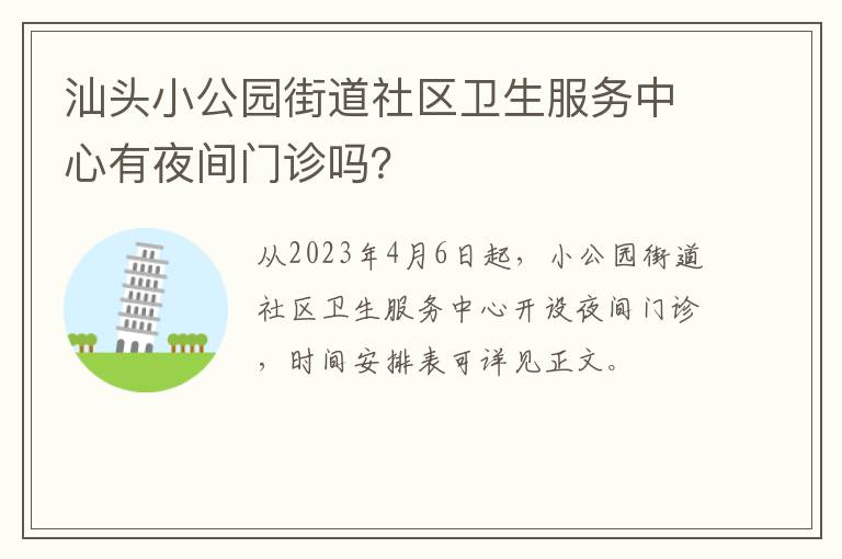 汕头小公园街道社区卫生服务中心有夜间门诊吗？