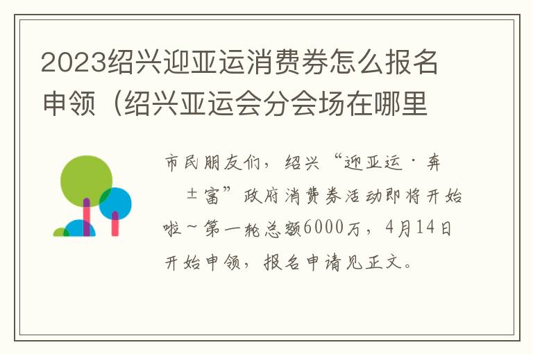 绍兴亚运会分会场在哪里 2023绍兴迎亚运消费券怎么报名申领