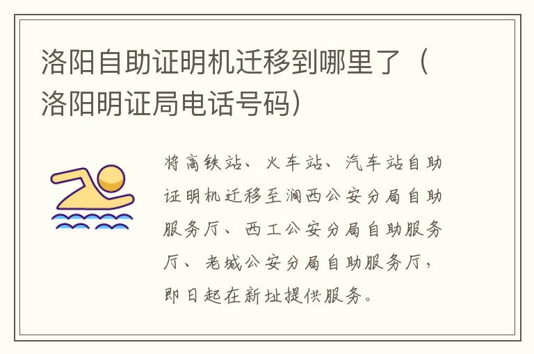 洛阳明证局电话号码 洛阳自助证明机迁移到哪里了