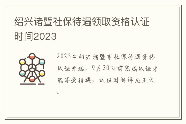 绍兴诸暨社保待遇领取资格认证时间2023