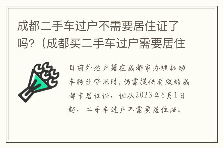 成都买二手车过户需要居住证吗 成都二手车过户不需要居住证了吗?