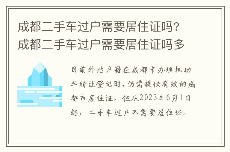 成都二手车过户需要居住证吗? 成都二手车过户需要居住证吗多少钱