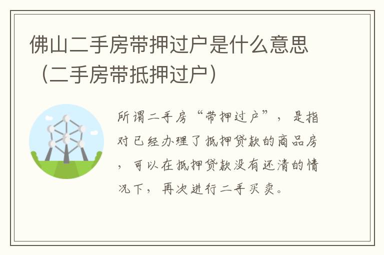 二手房带抵押过户 佛山二手房带押过户是什么意思