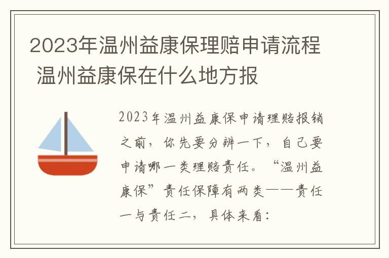 2023年温州益康保理赔申请流程 温州益康保在什么地方报