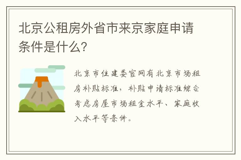 北京公租房外省市来京家庭申请条件是什么？