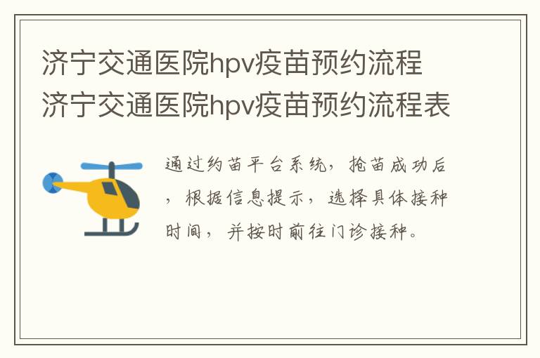 济宁交通医院hpv疫苗预约流程 济宁交通医院hpv疫苗预约流程表