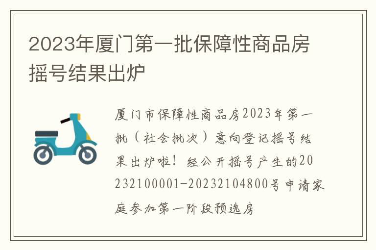 2023年厦门第一批保障性商品房摇号结果出炉