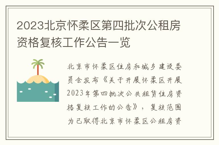 2023北京怀柔区第四批次公租房资格复核工作公告一览